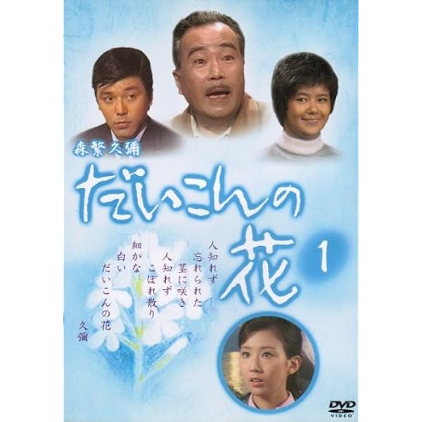 Amazon.co.jp: だいこんの花 [DVD] : 森繁久彌, 竹脇無我, 川口晃